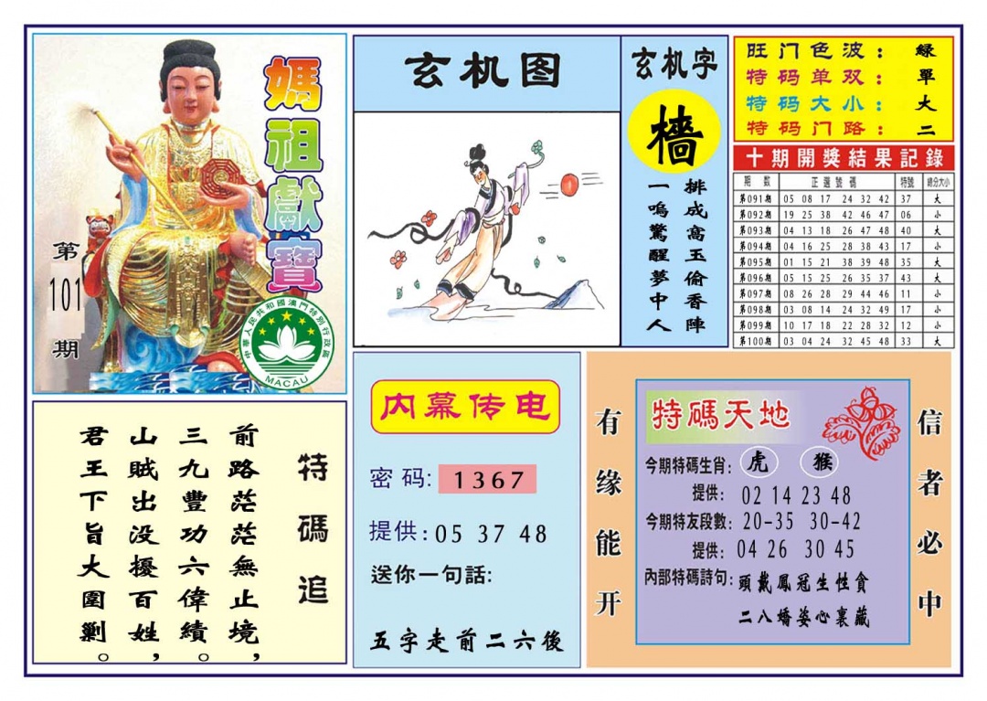 101期马祖献宝[图]