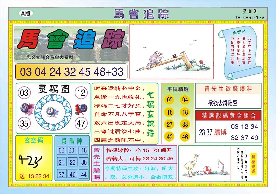 101期马会追踪A[图]