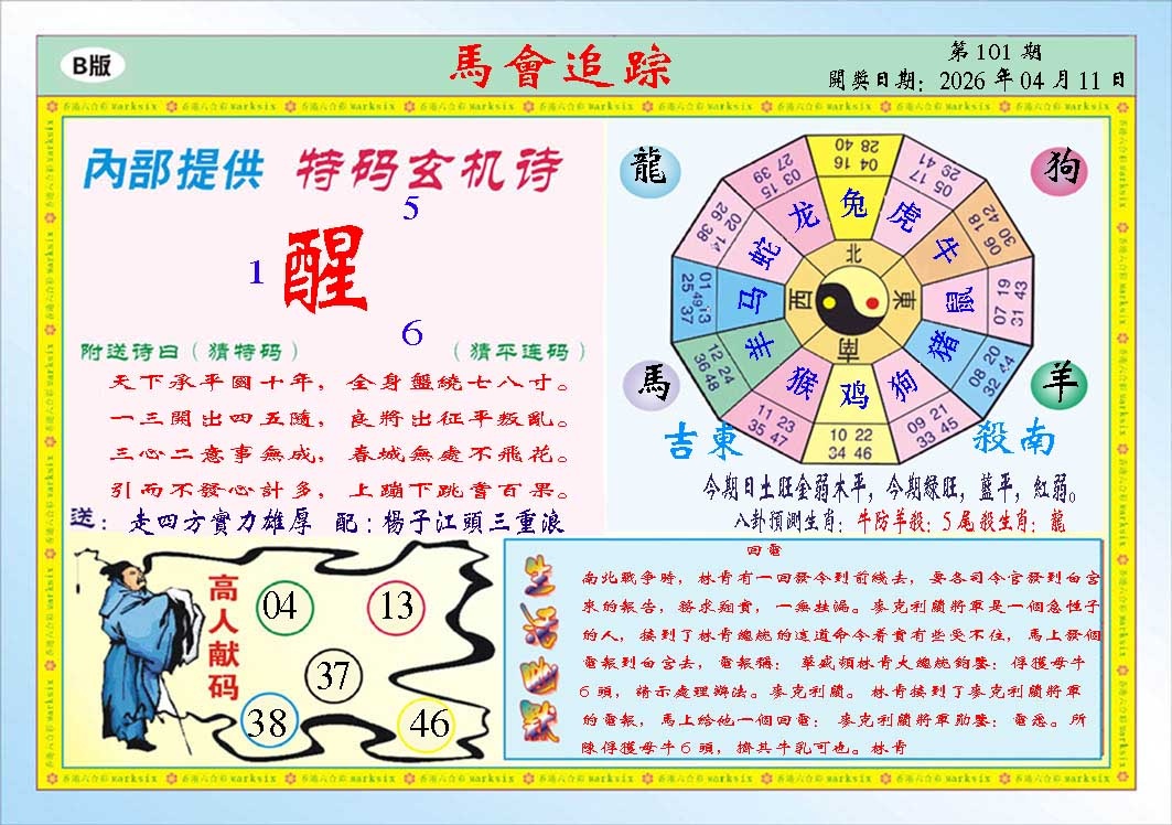 101期马会追踪B[图]