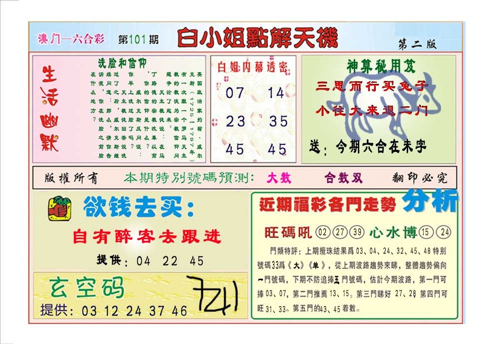 101期白小姐点解天机B[图]