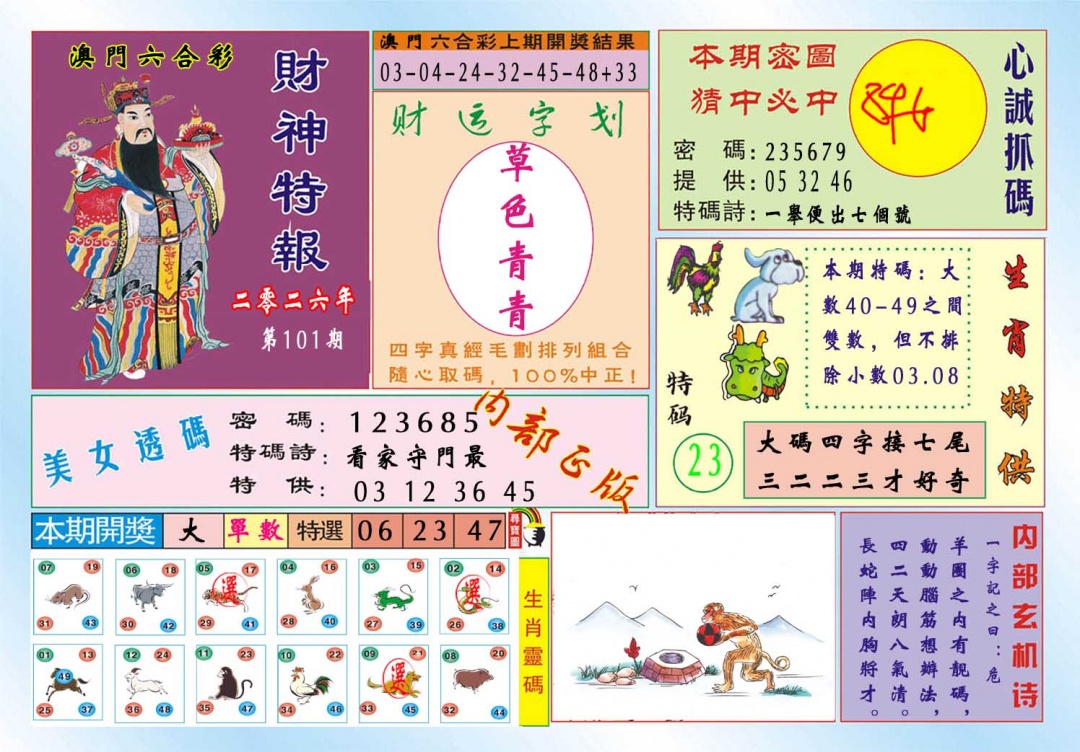 101期财神特报[图]