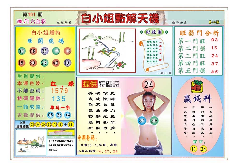 101期白小姐点解天机A[图]