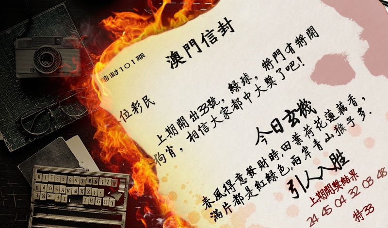 101期澳门信封[图]