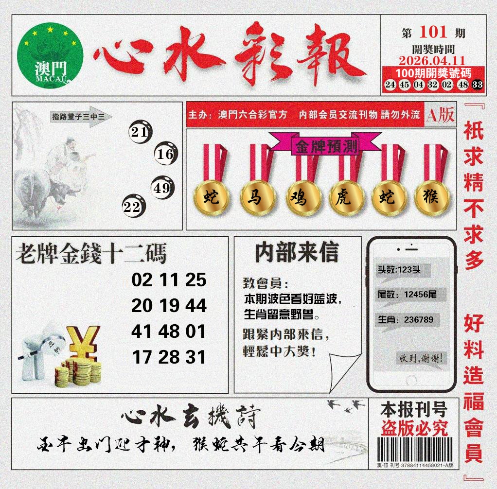 101期心水彩报[图]