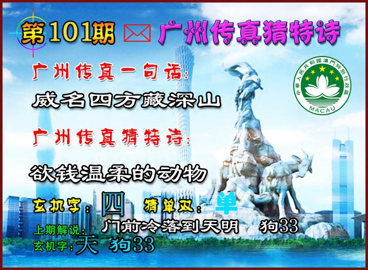 101期广州传真猜特诗2[图]