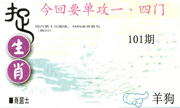 101期捉生肖[图]